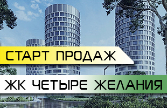 ЖК Четыре желания старт продаж!
