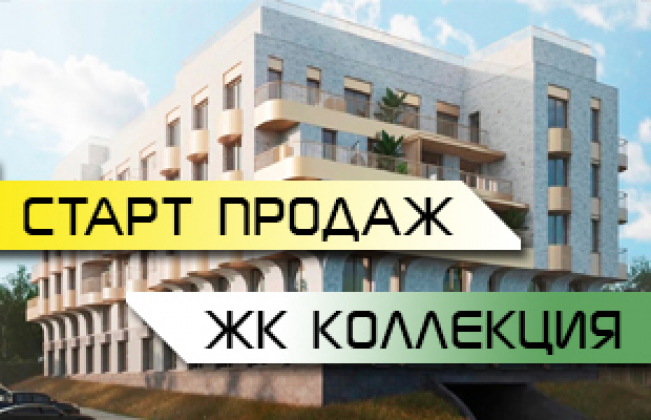 Клубный дом Коллекция старт продаж!