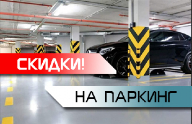 Скидки на подземный паркинг!