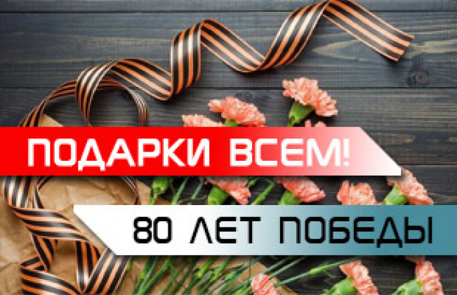 Подарки всем покупателям!
