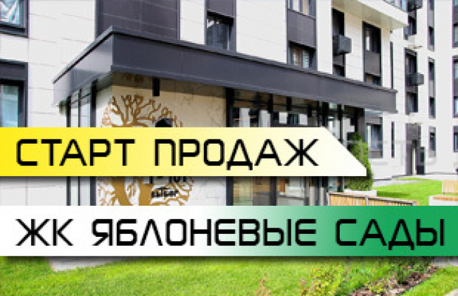ЖК Яблоневые сады Старт продаж!