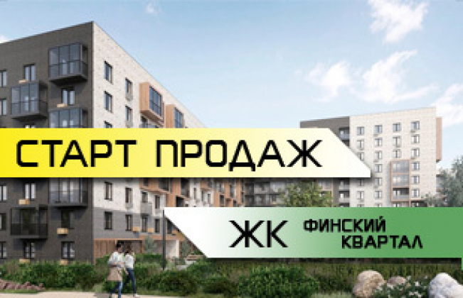 ЖК Финский квартал Старт продаж!