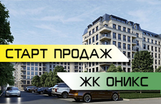 ЖК Оникс Старт продаж!