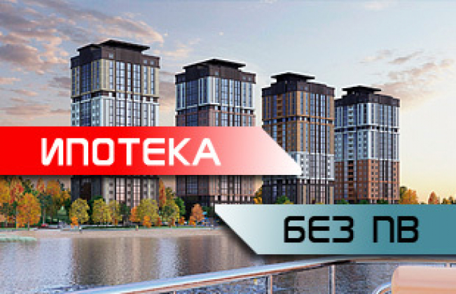 Ипотека без первоначального взноса!