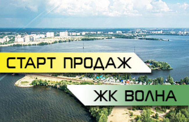 ЖК Волна Старт продаж!