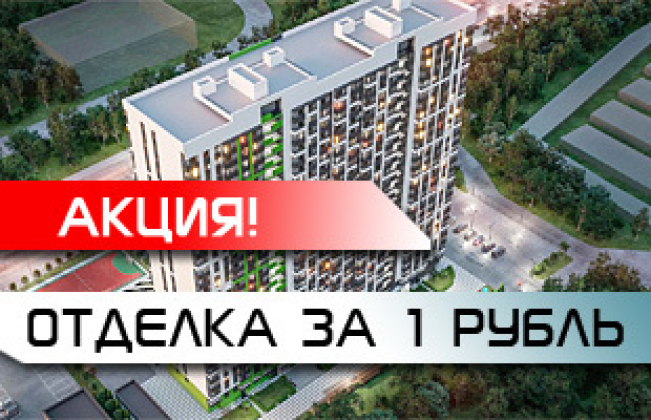 Отделка за 1 рубль!