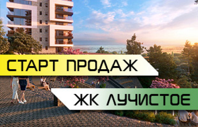 ЖК Лучистое Старт продаж!