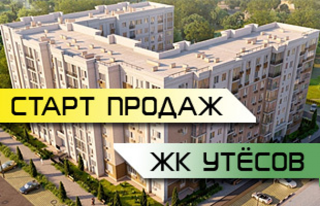 ЖК Утёсов Старт продаж!