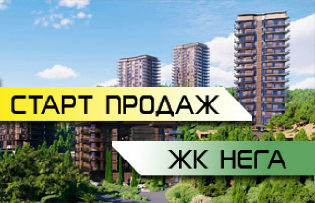 ЖК Нега Старт продаж!