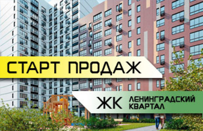 ЖК Ленинградский квартал Старт продаж!