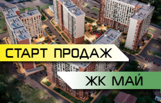 ЖК Май Старт продаж!