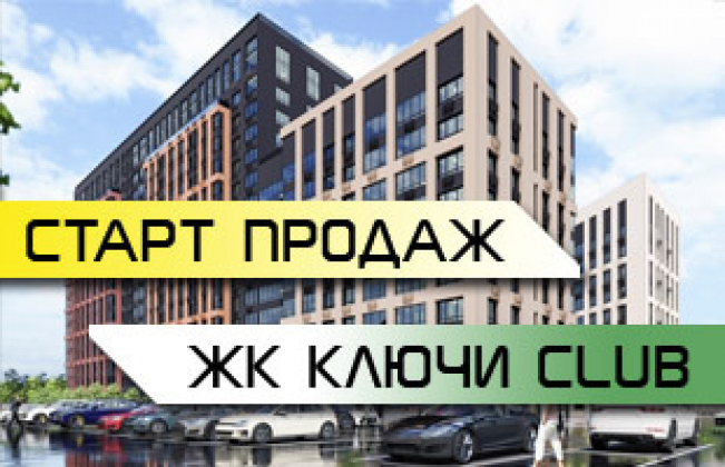ЖК Ключи CLUB Старт продаж!