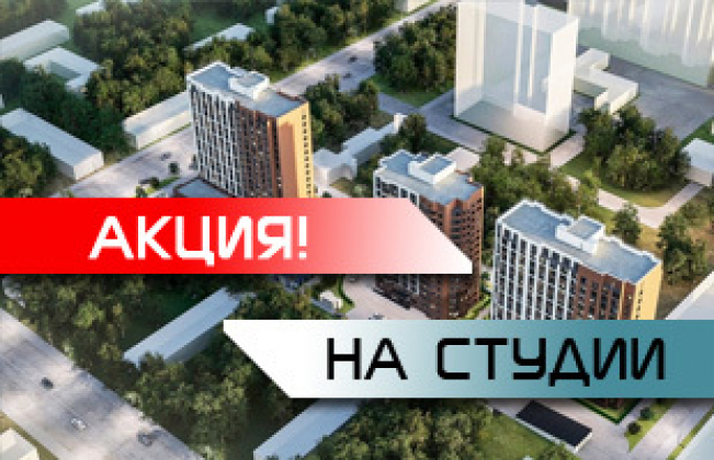 Акция на студии