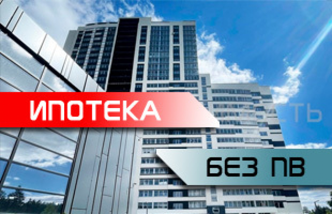 Ипотека без первоначального взноса!