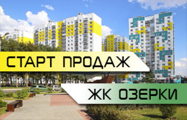 ЖК Озерки Старт продаж!