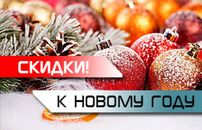 Скидки к новому году!