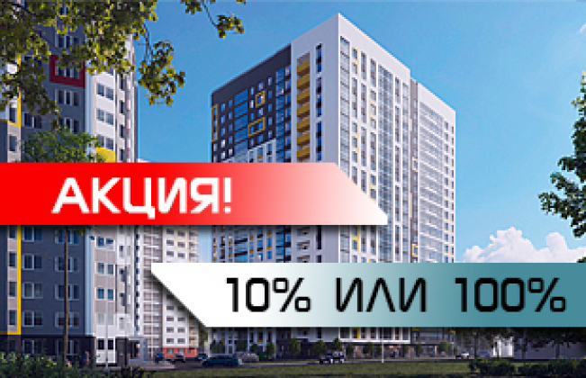 Скидка до 10% либо 100% отделка!