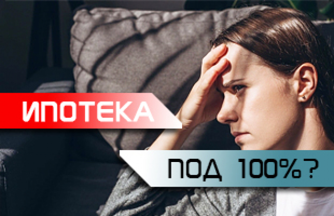 Ипотека под 100%?