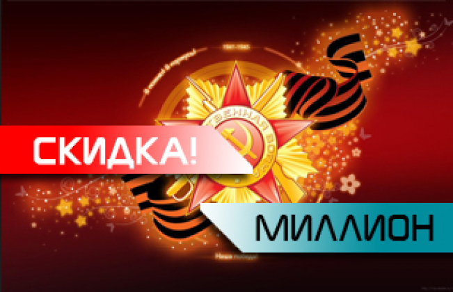 Победа на миллион!