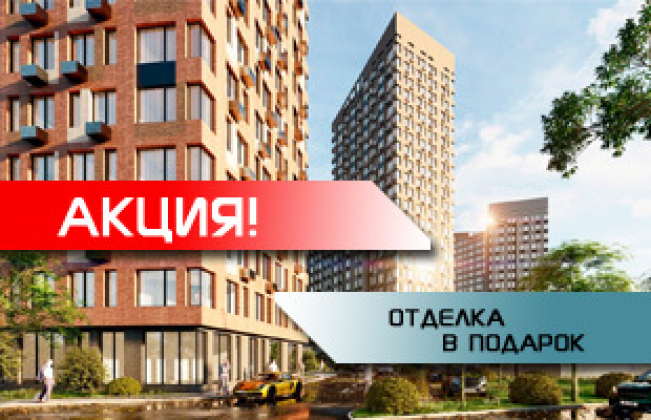 Отделка Комфорт в подарок!